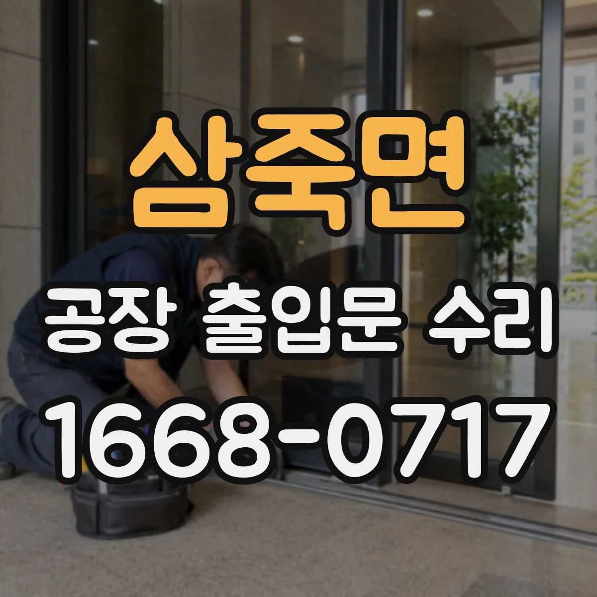 삼죽면 공장 출입문 수리