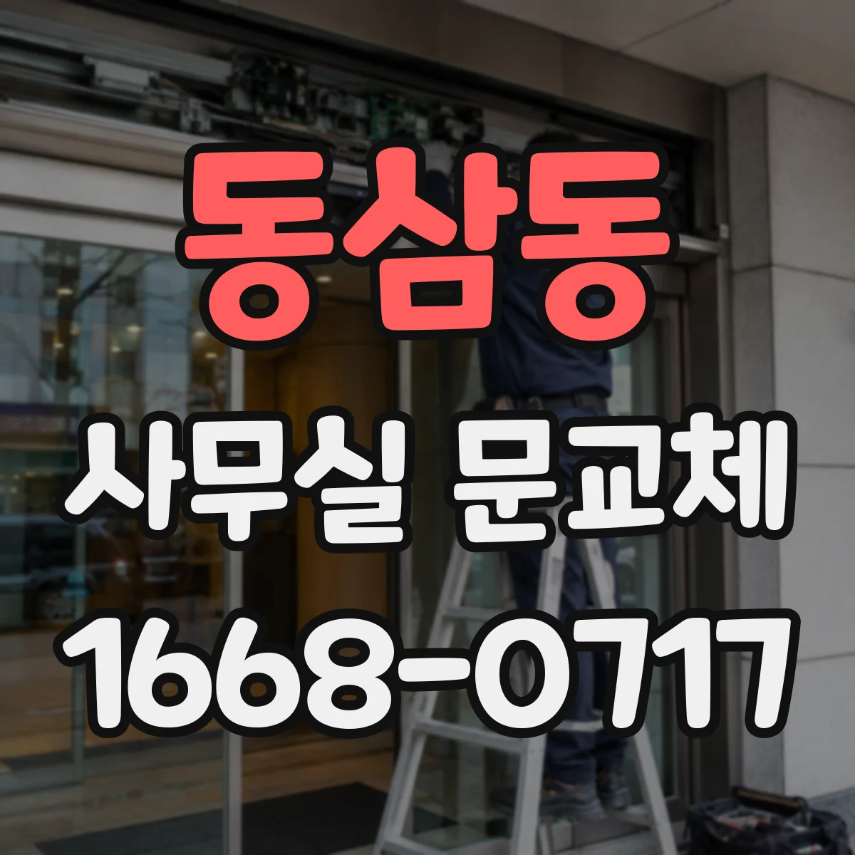 동삼동 사무실 문교체
