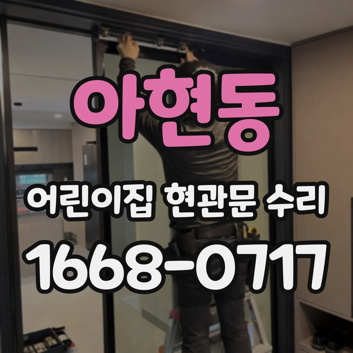 아현동 어린이집 현관문 수리