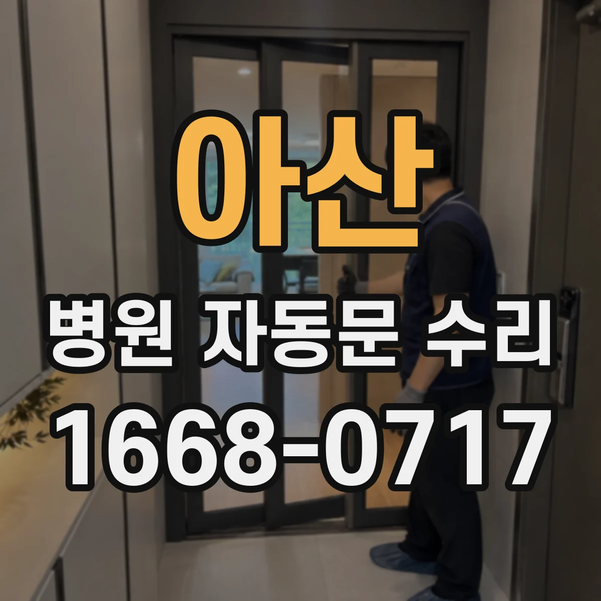 아산 병원 자동문 수리 자동문 오작동으로 인한 정체를 완화하는 수리