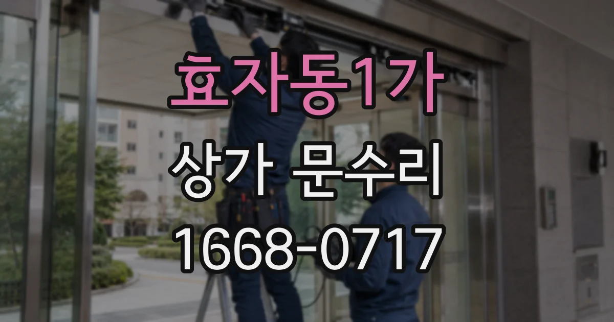 효자동1가 상가 문수리