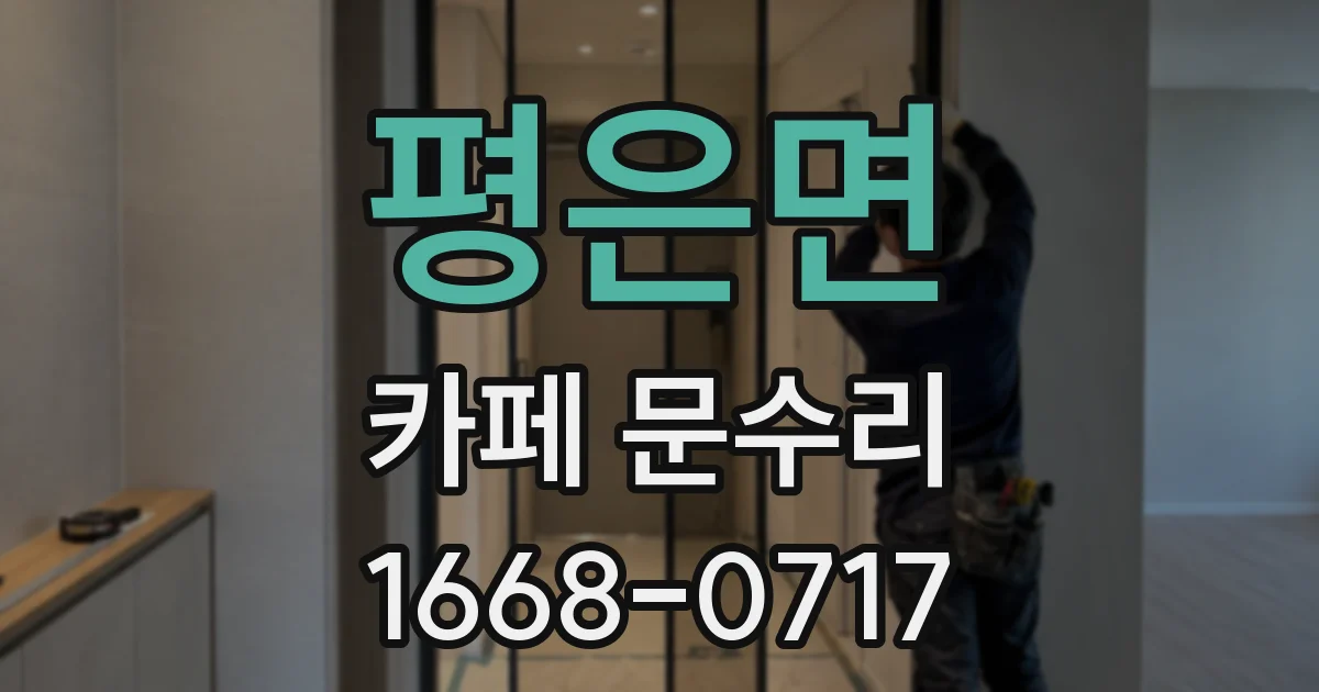 평은면 카페 문수리