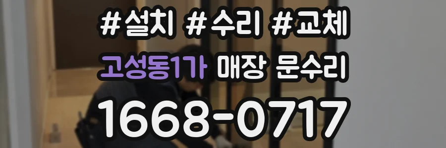 고성동1가 매장 문수리