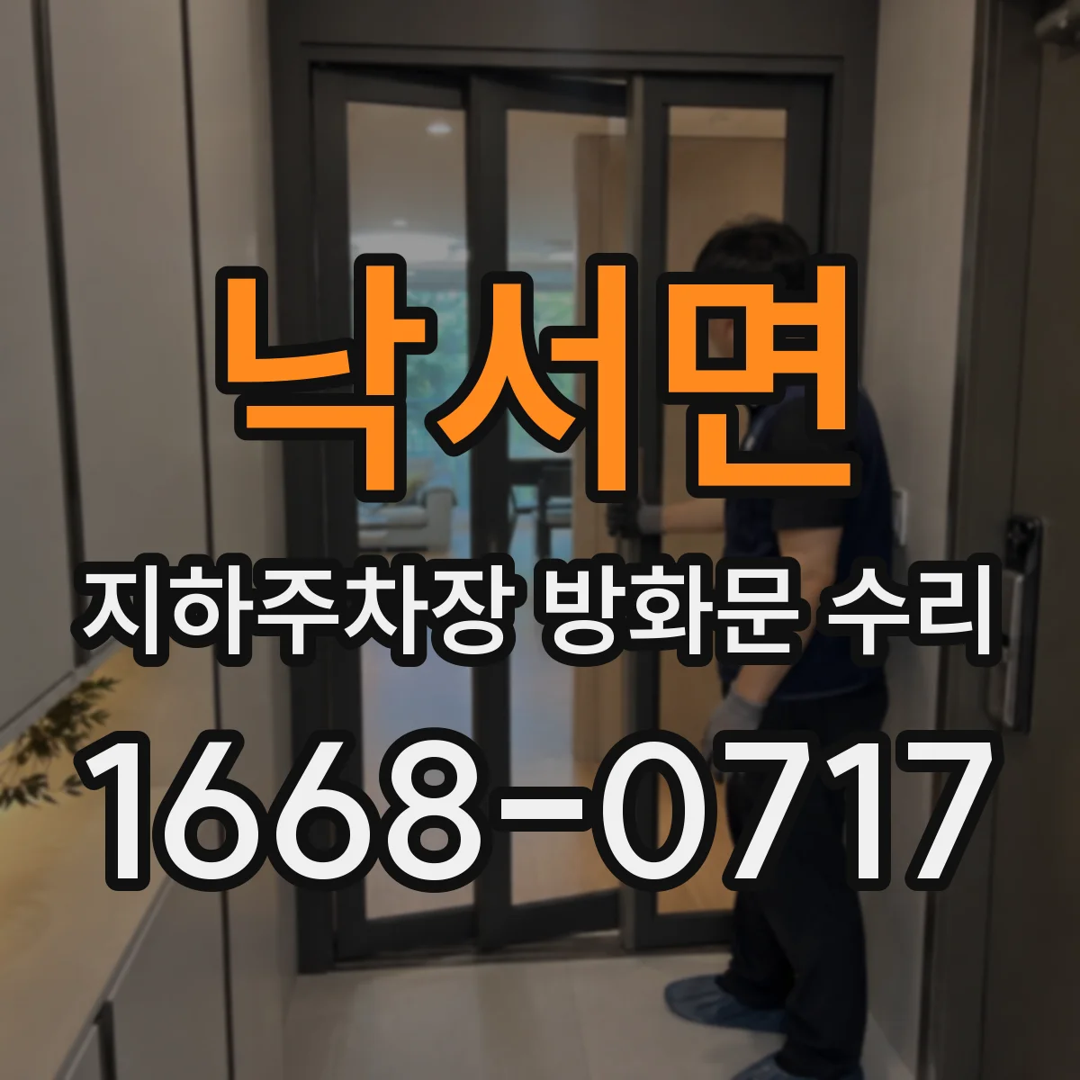 낙서면 지하주차장 방화문 수리