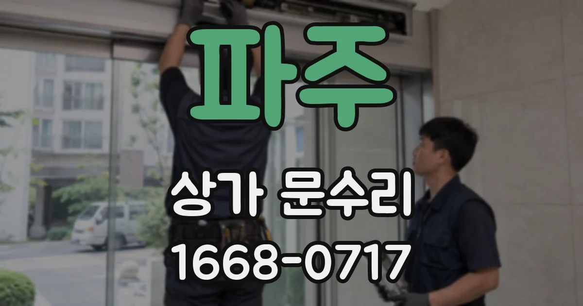 파주 상가 문수리