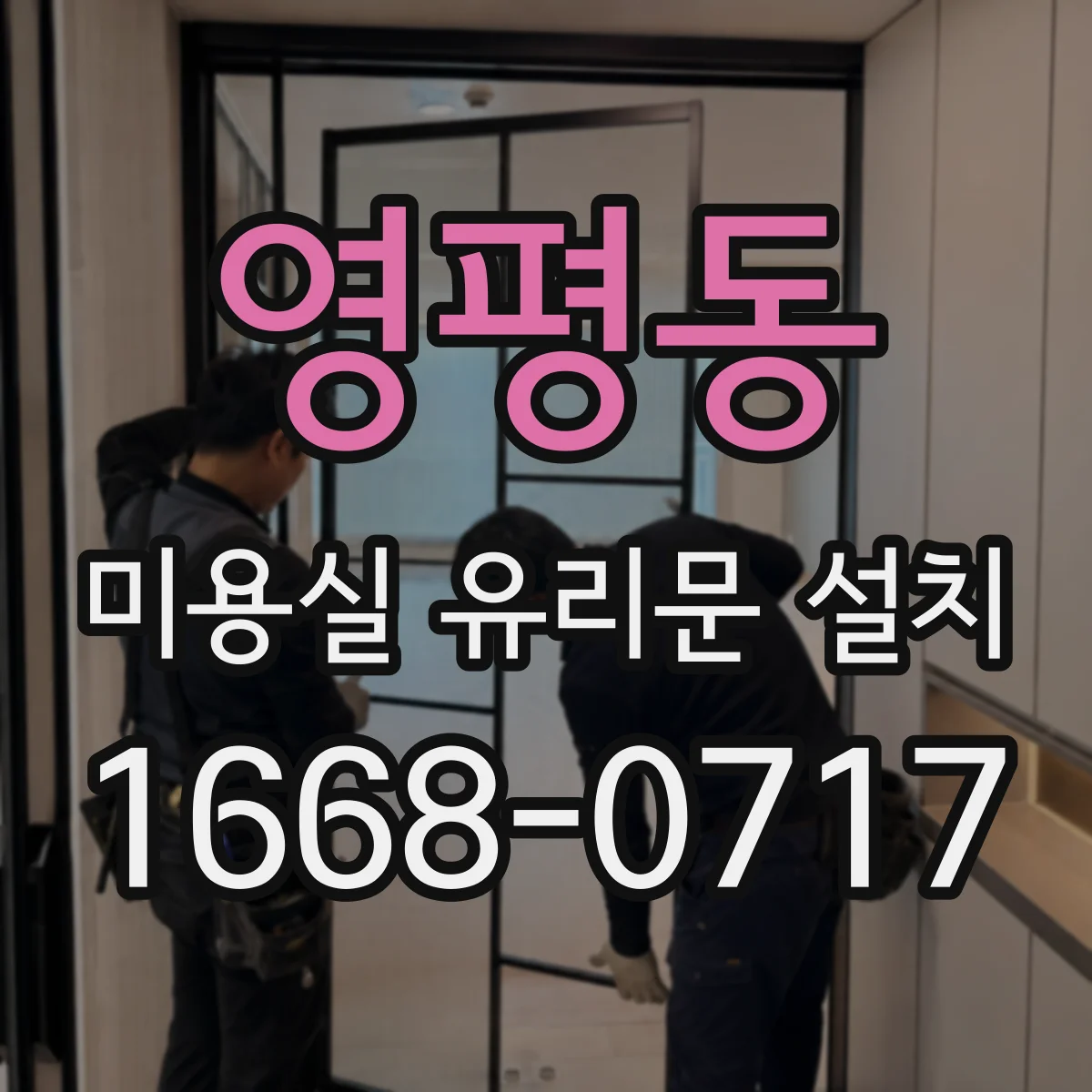 영평동 미용실 유리문 설치