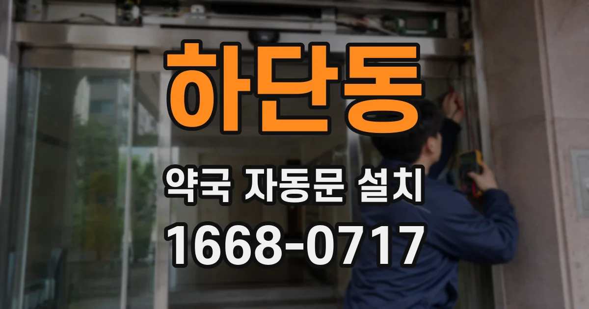 하단동 약국 자동문 설치