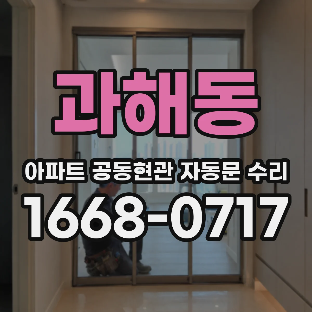 과해동 아파트 공동현관 자동문 수리