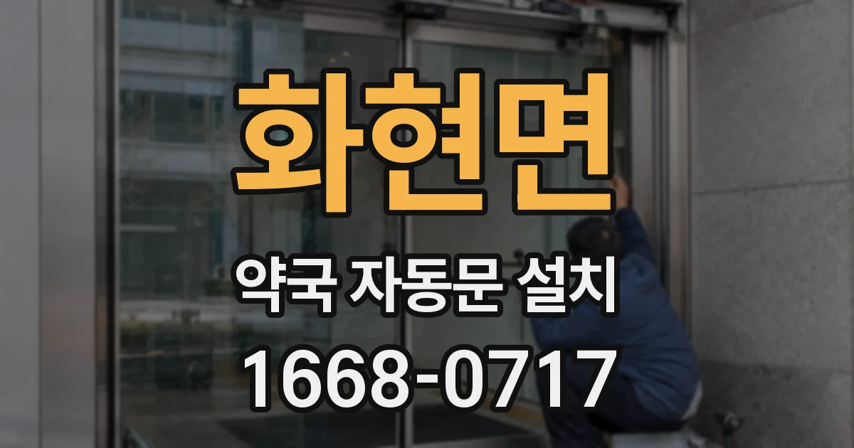화현면 약국 자동문 설치