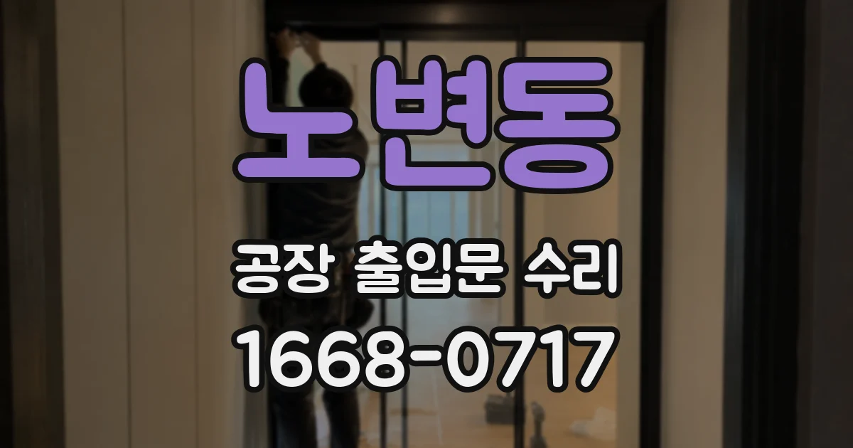 노변동 공장 출입문 수리