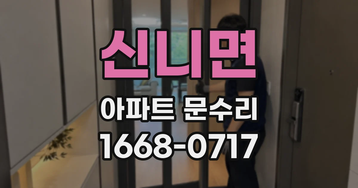 신니면 아파트 문수리