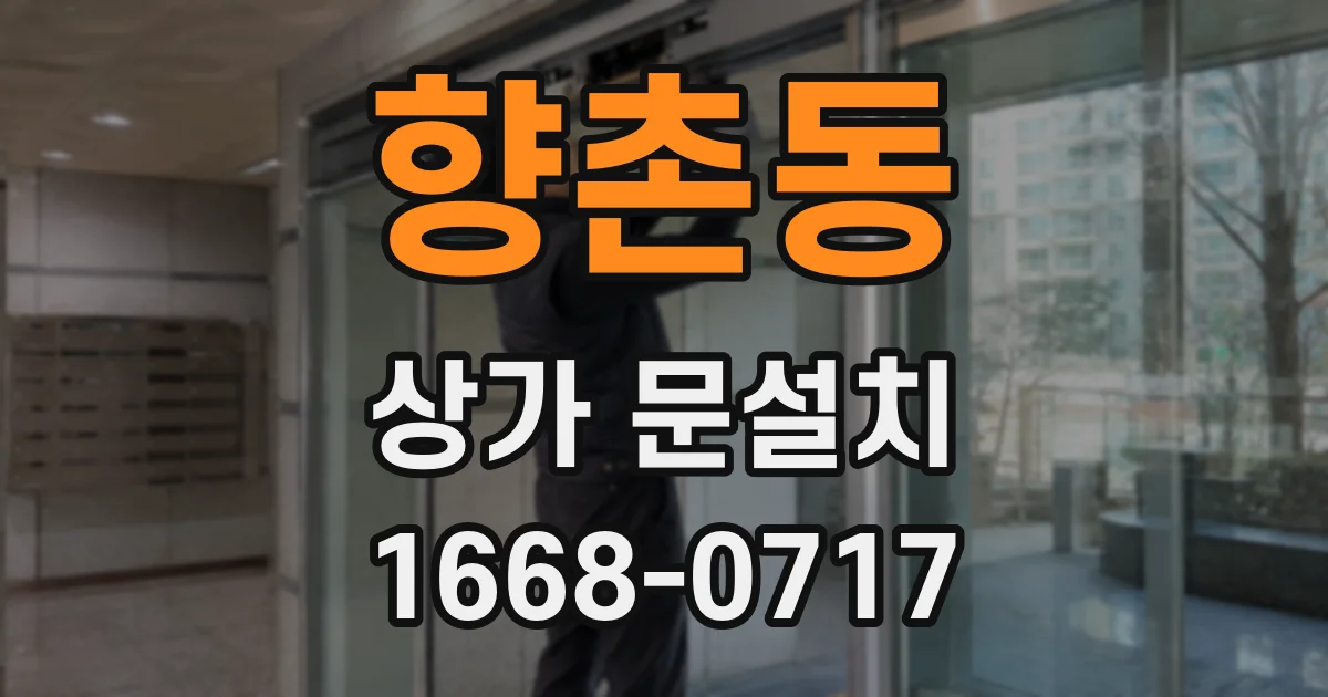 향촌동 상가 문설치