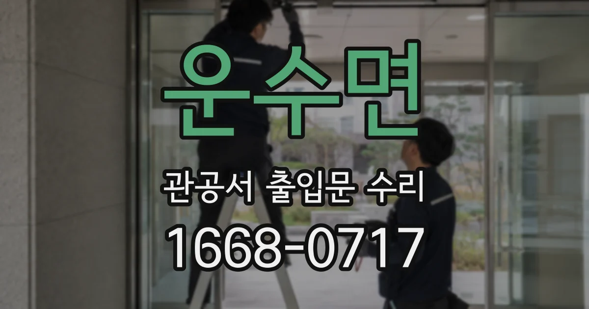 운수면 관공서 출입문 수리