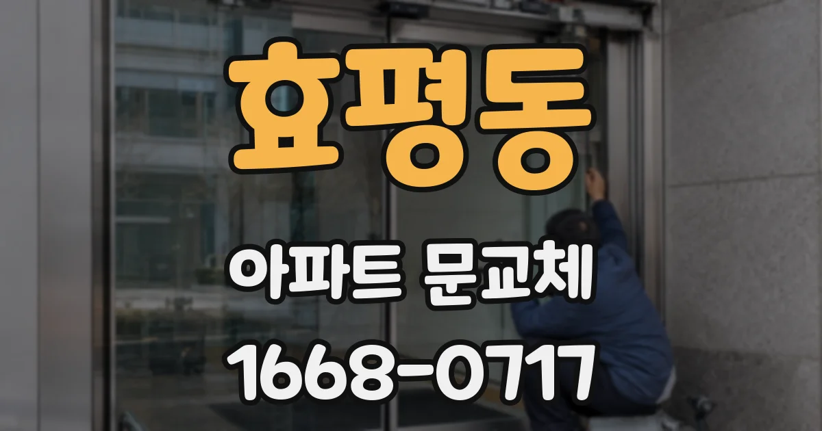 효평동 아파트 문교체