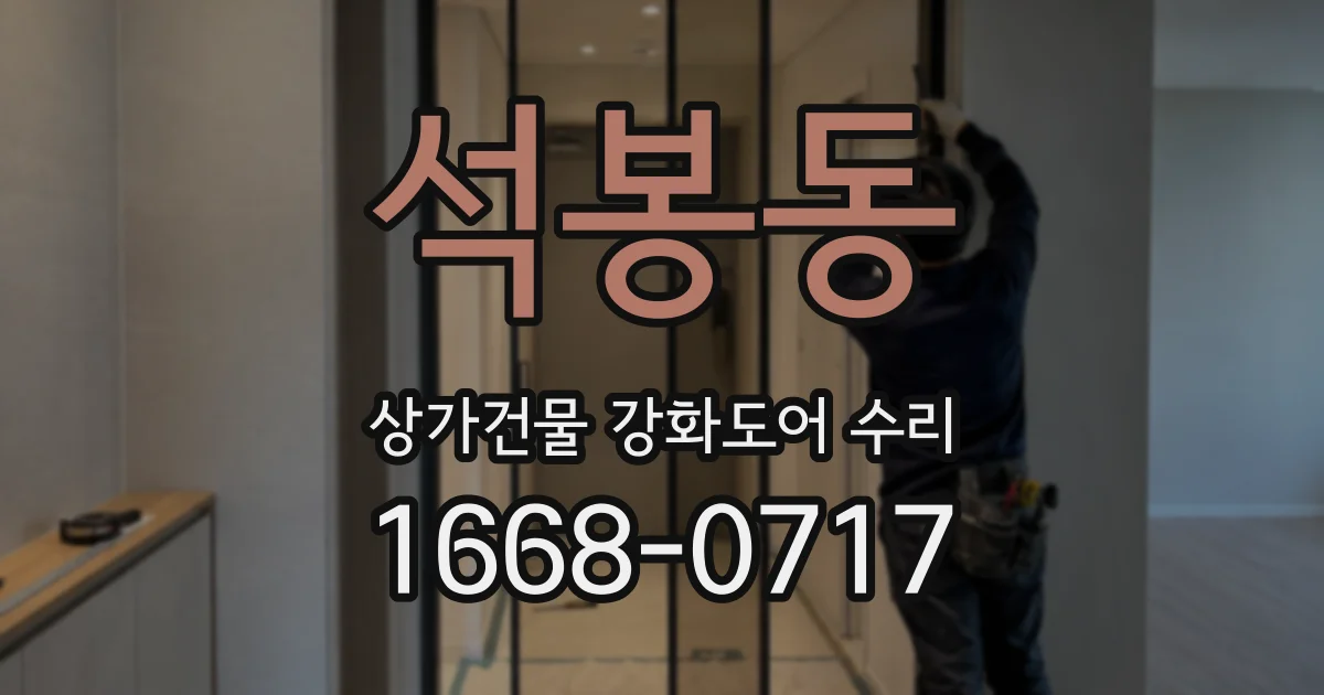 석봉동 상가건물 강화도어 수리