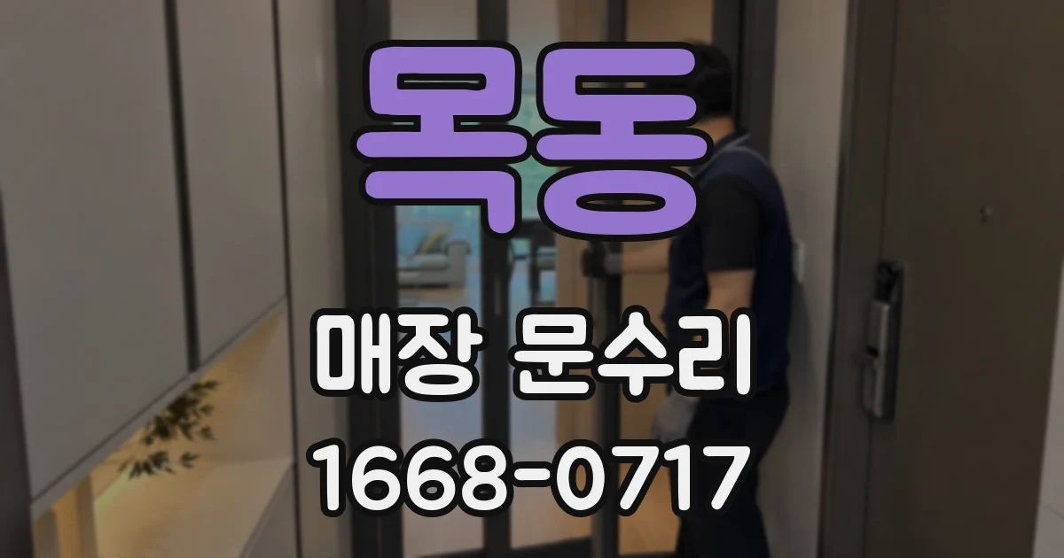 목동 매장 문수리