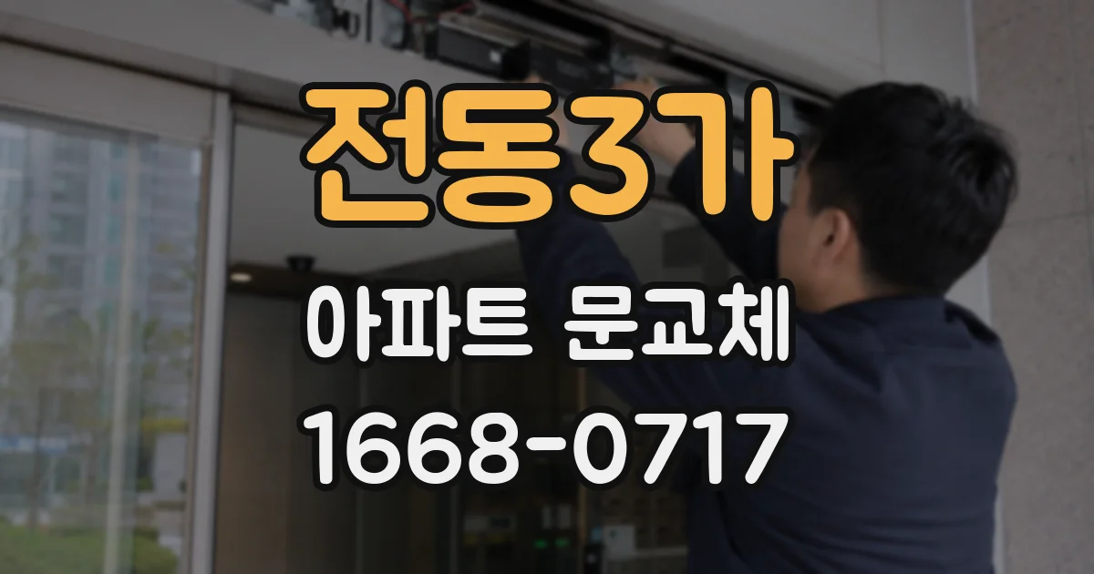 전동3가 아파트 문교체