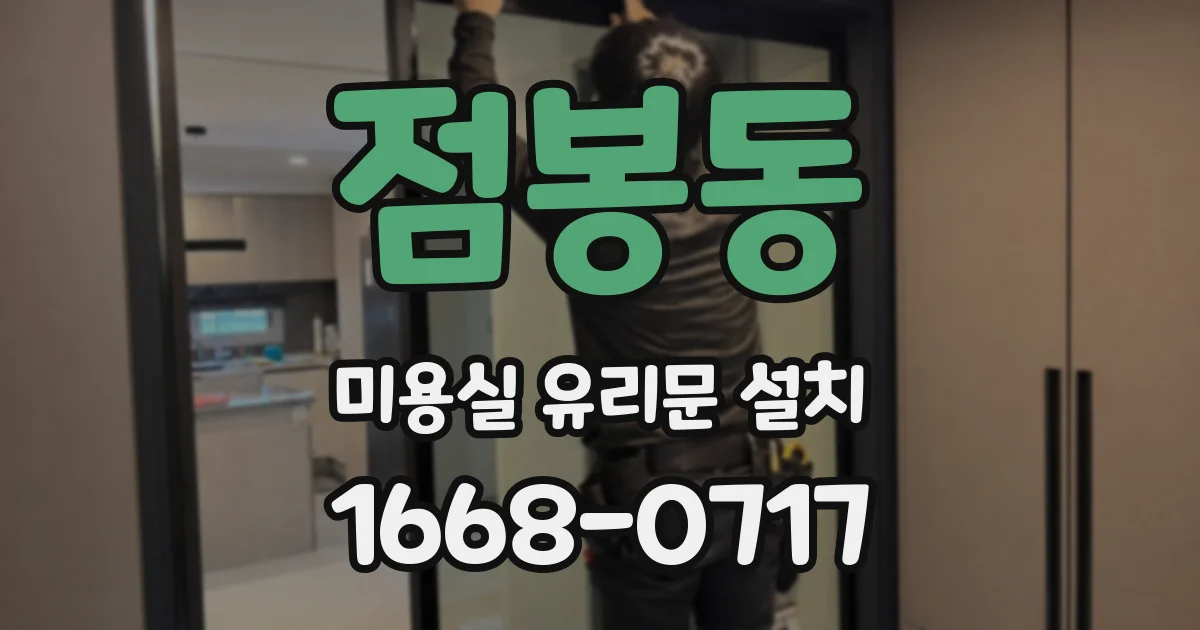점봉동 미용실 유리문 설치