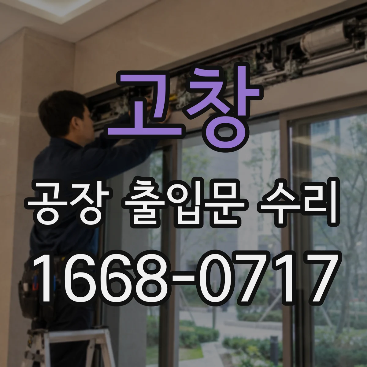고창 공장 출입문 수리 가동 중단 최소화 도장 재시공