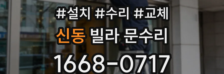 신동 빌라 문수리