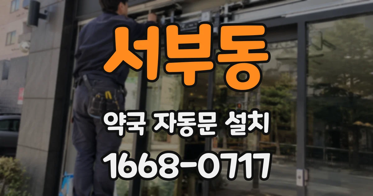 서부동 약국 자동문 설치
