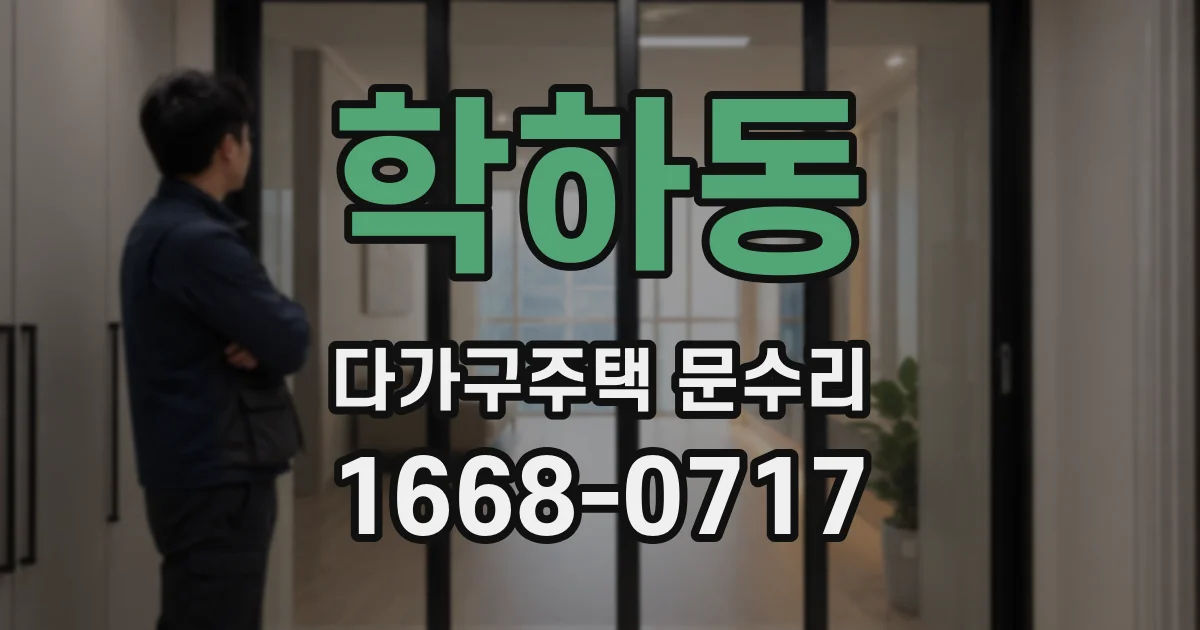 학하동 다가구주택 문수리