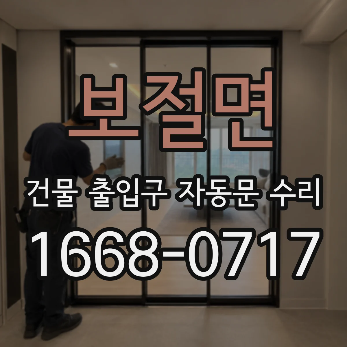 보절면 건물 출입구 자동문 수리
