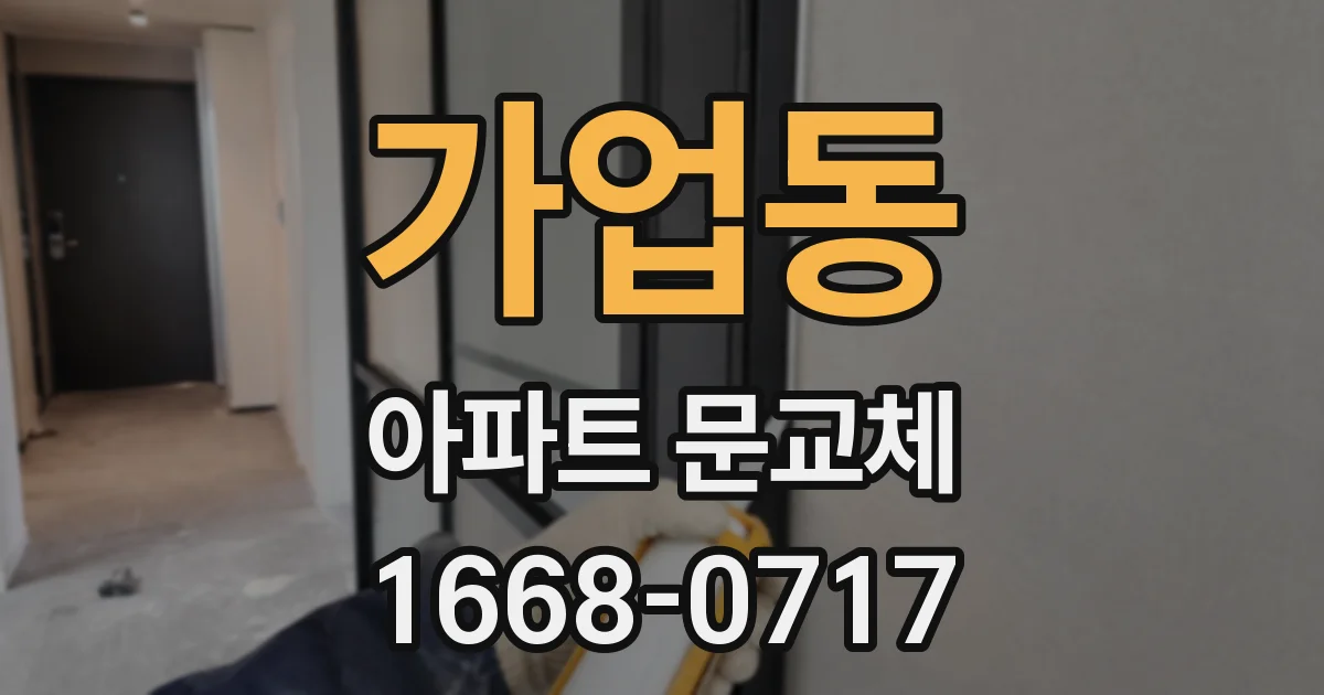 가업동 아파트 문교체