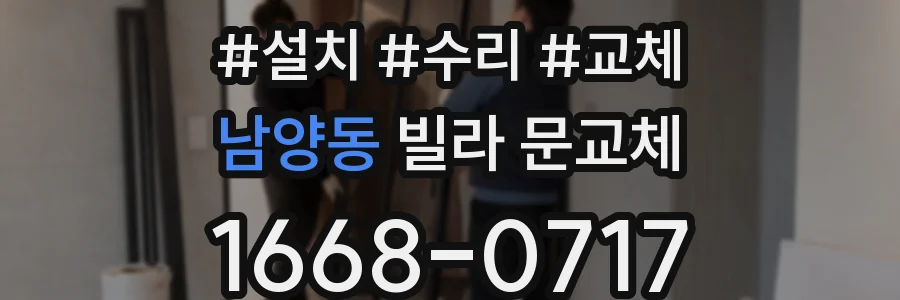 남양동 빌라 문교체