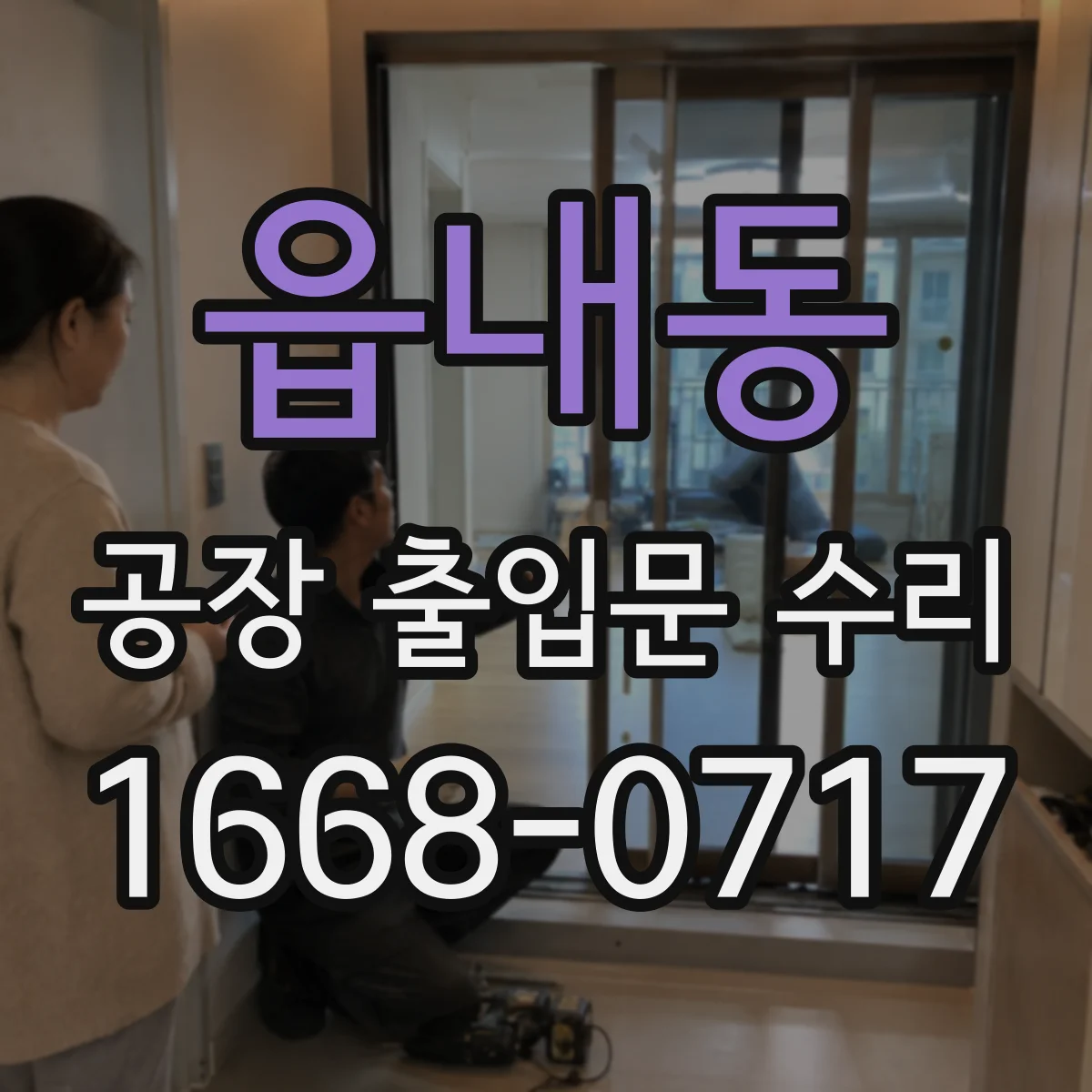 읍내동 공장 출입문 수리