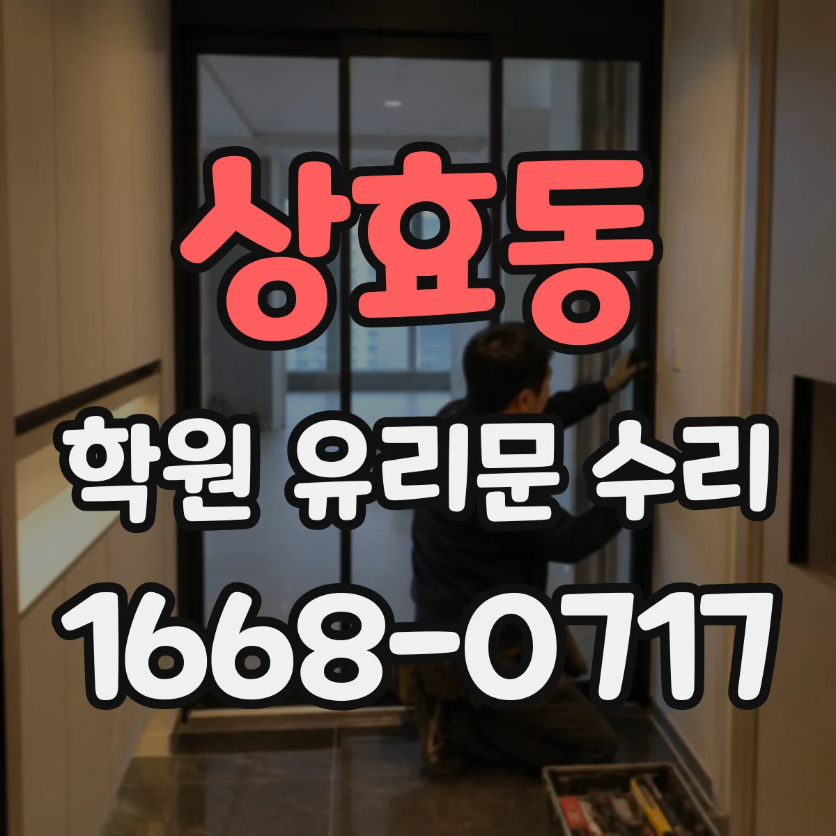 상효동 학원 유리문 수리
