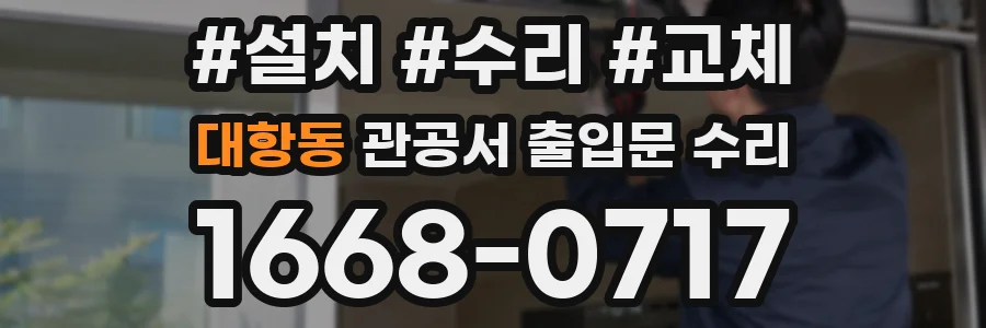 대항동 관공서 출입문 수리