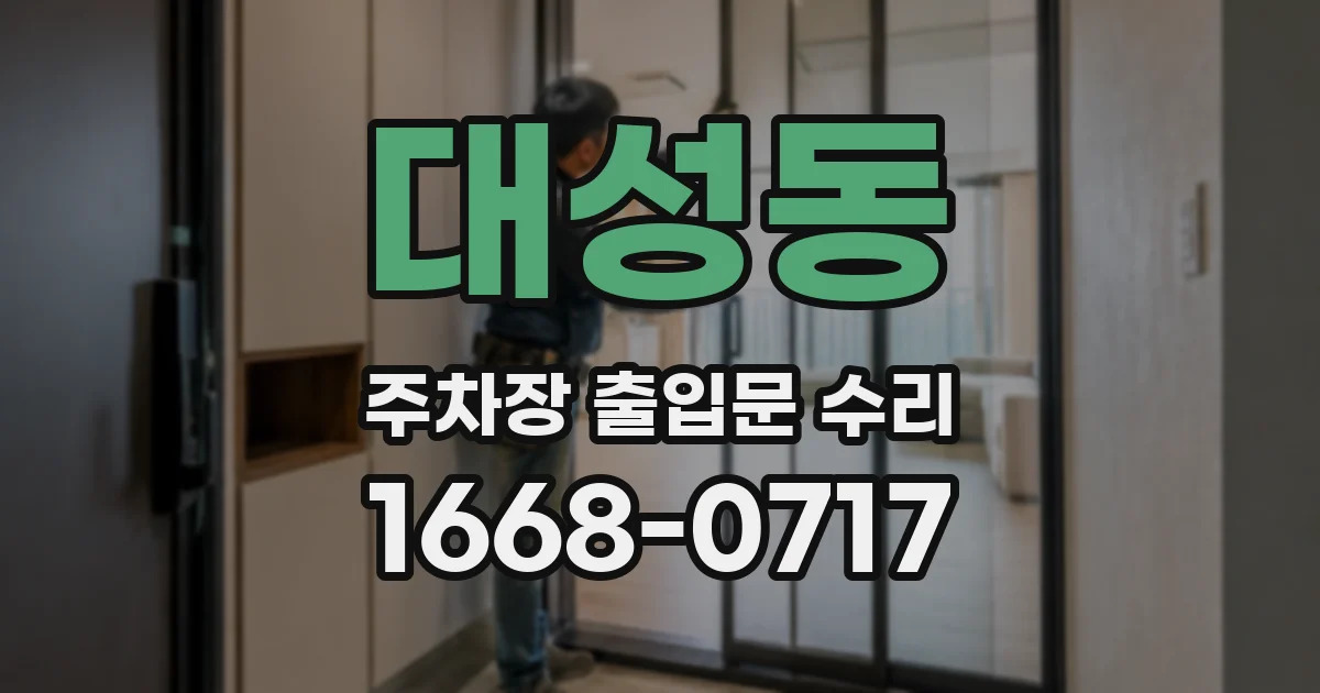 대성동 주차장 출입문 수리