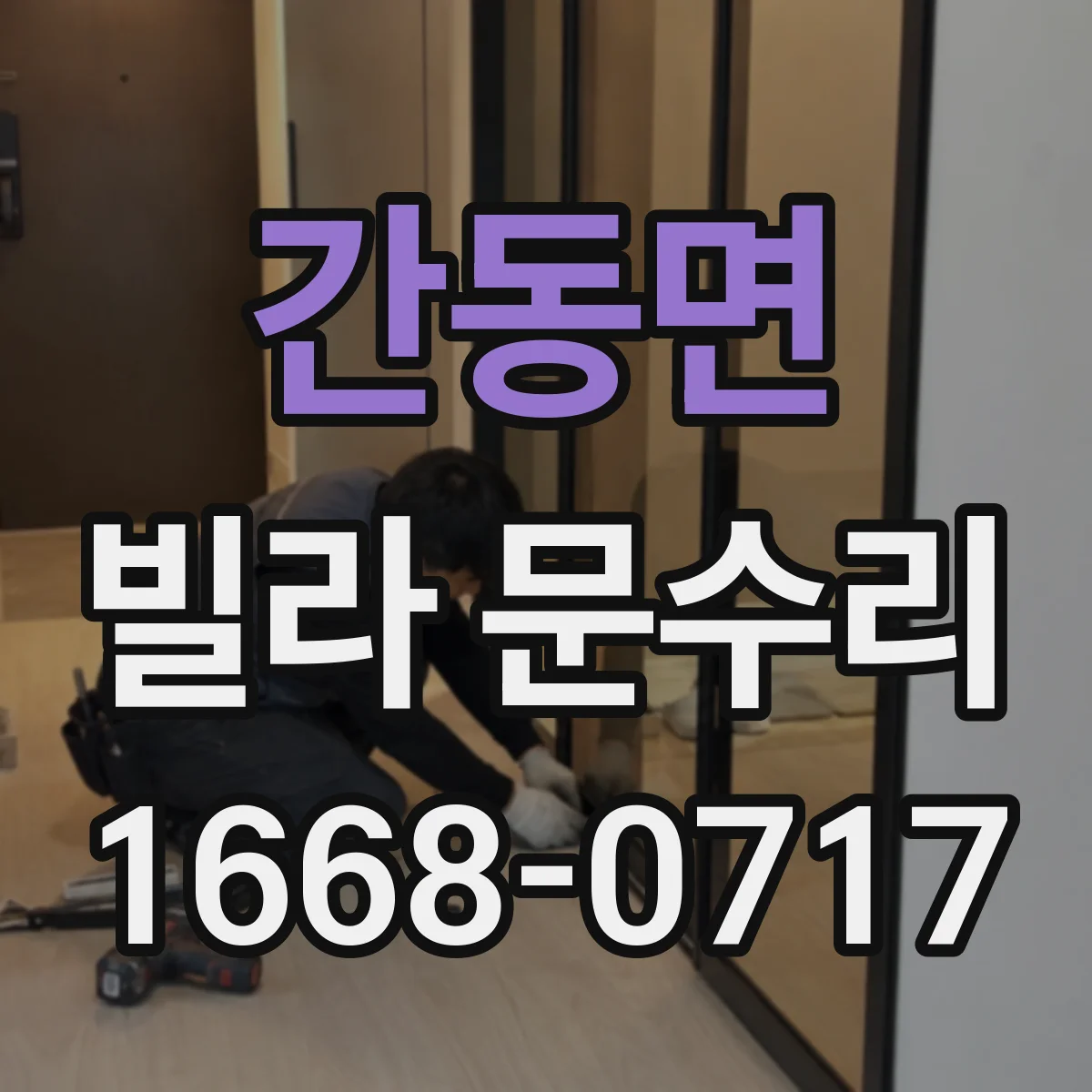 간동면 빌라 문수리