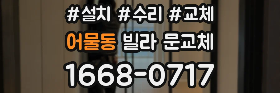 어물동 빌라 문교체