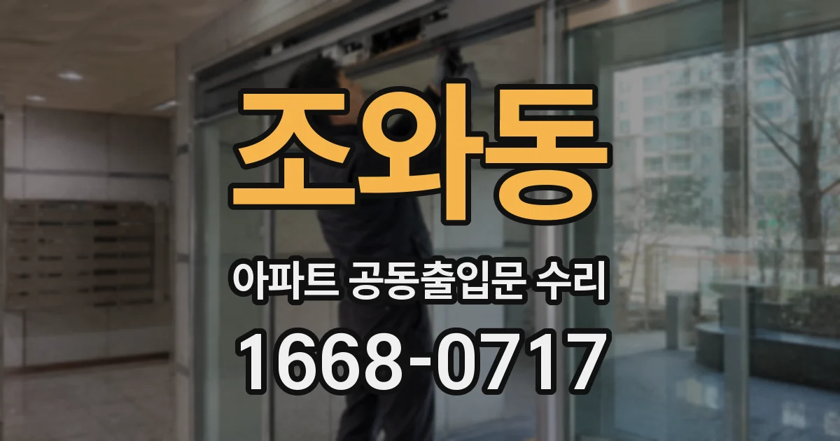 조와동 아파트 공동출입문 수리