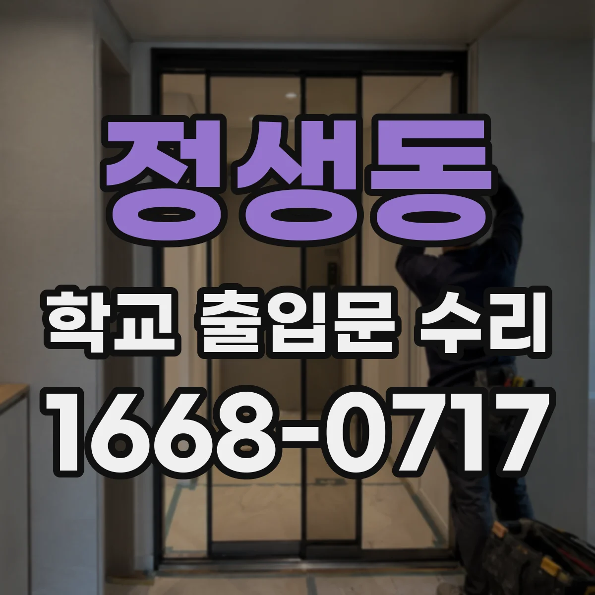 정생동 학교 출입문 수리