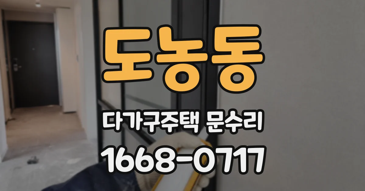 도농동 다가구주택 문수리