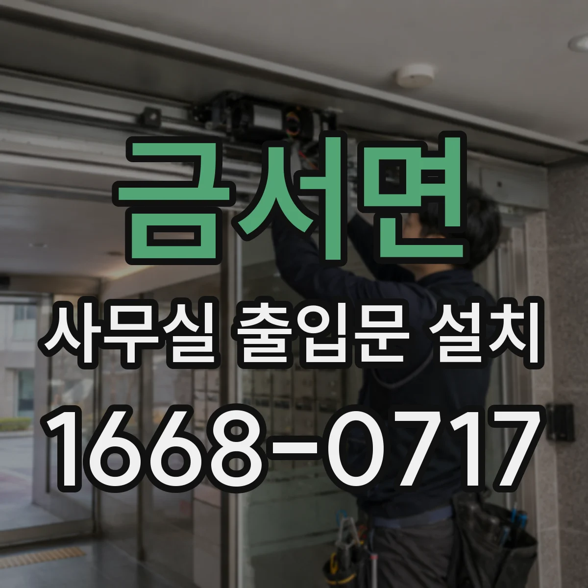 금서면 사무실 출입문 설치
