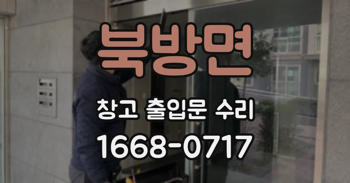 북방면 창고 출입문 수리