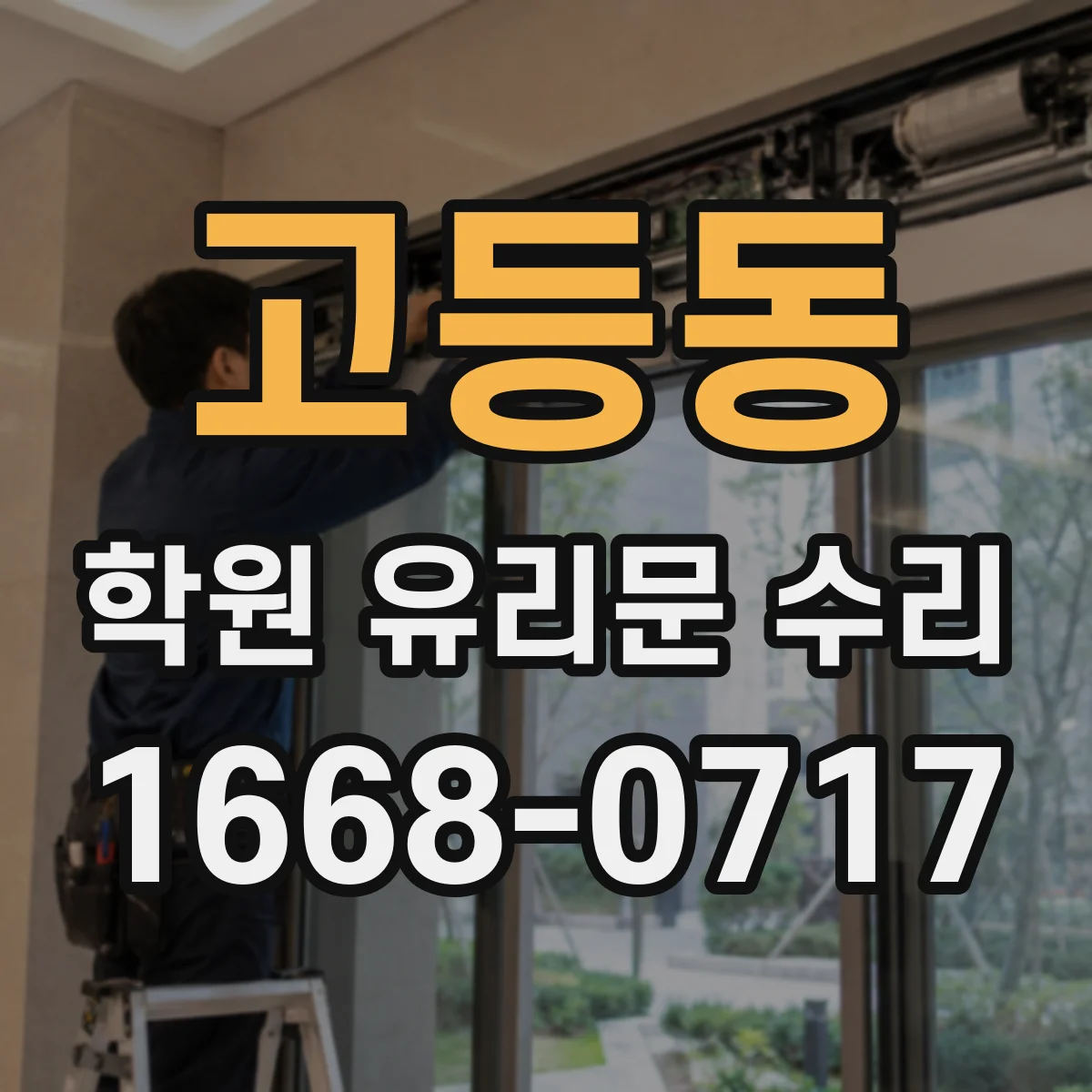 고등동 학원 유리문 수리