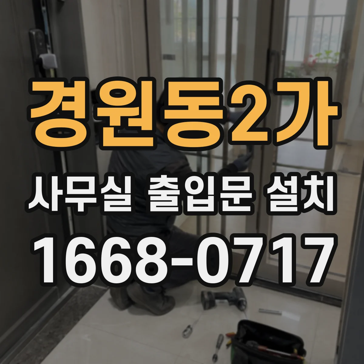 경원동2가 사무실 출입문 설치