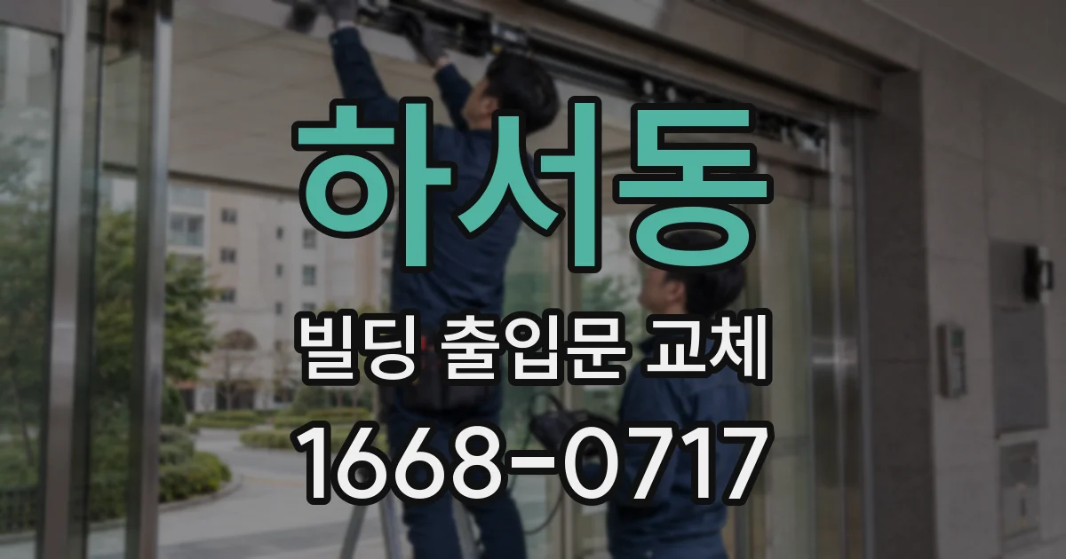 하서동 빌딩 출입문 교체