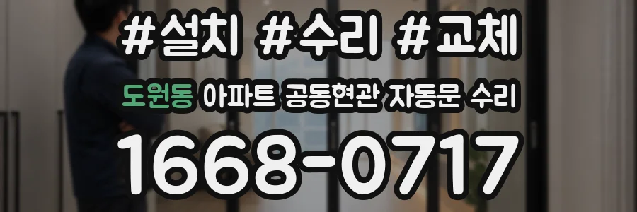 도원동 아파트 공동현관 자동문 수리