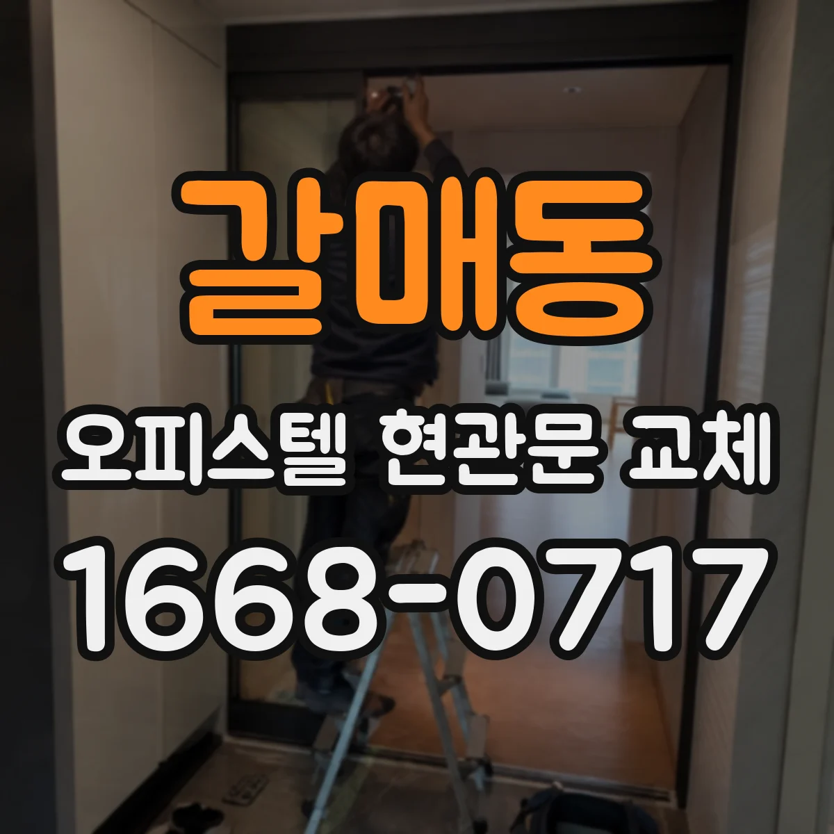 갈매동 오피스텔 현관문 교체