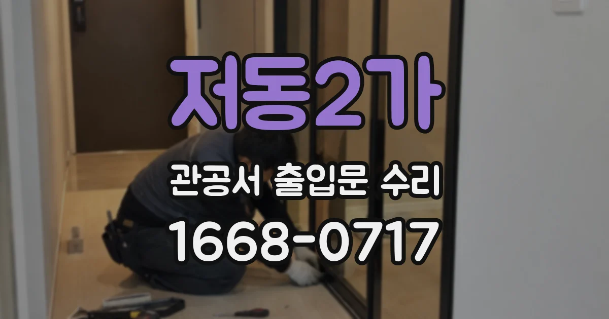 저동2가 관공서 출입문 수리