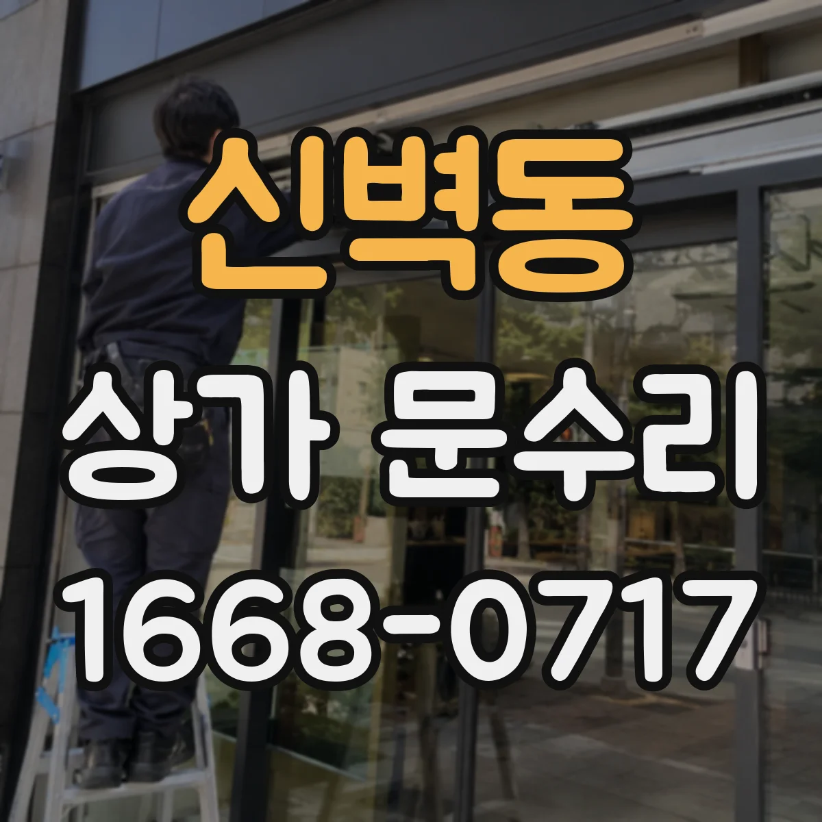 신벽동 상가 문수리