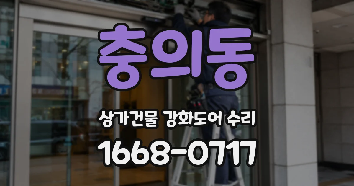 충의동 상가건물 강화도어 수리
