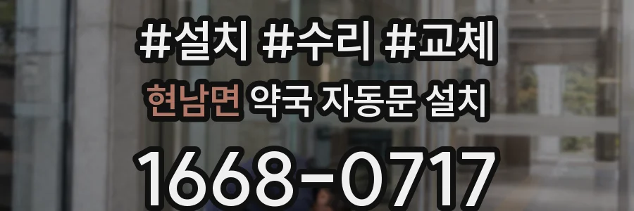 현남면 약국 자동문 설치
