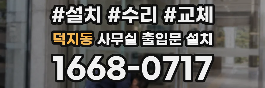 덕지동 사무실 출입문 설치